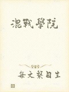 混战学院