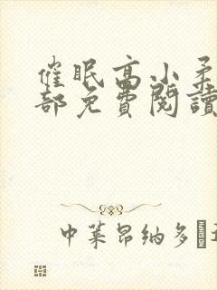 催眠高小柔第二部免费阅读封面