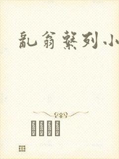 乱翁系列小说封面