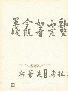 军令如山韩剧在线观看完整版