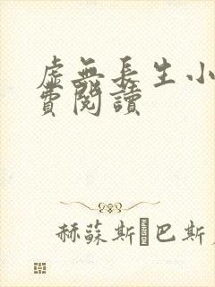 虚无长生小说免费阅读