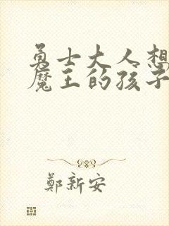 勇士大人想怀上魔王的孩子