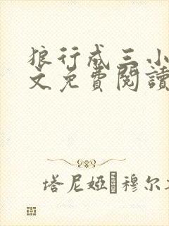 狼行成三小说全文免费阅读笔趣