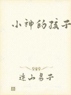小神的孩子们