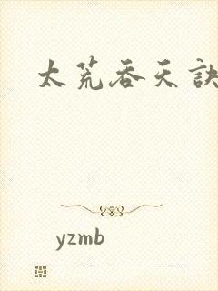 太荒吞天诀免费