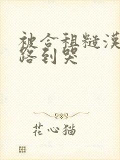 被合租糙汉室友路到哭封面