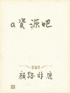 a资源吧