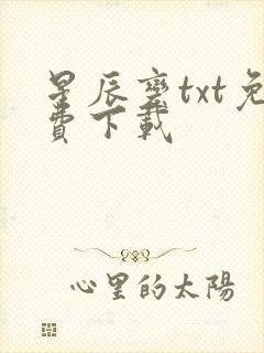 星辰变txt免费下载