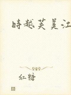 时越芙美江