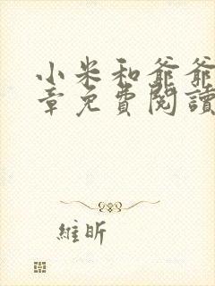 小米和爷爷第三章免费阅读