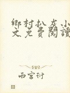 乡村扒灰小说全文免费阅读正版