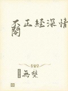 不正经深情笔趣阁