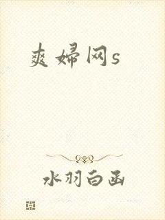 爽妇网s