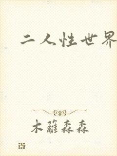二人性世界