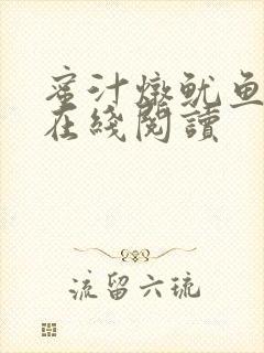 蜜汁炖鱿鱼小说在线阅读