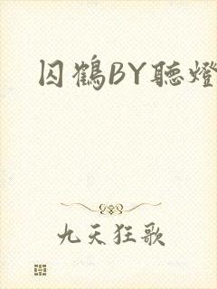 囚鹤BY听灯