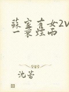 苏家有女2V2一蓑烟雨