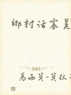 乡村活寡美人沟