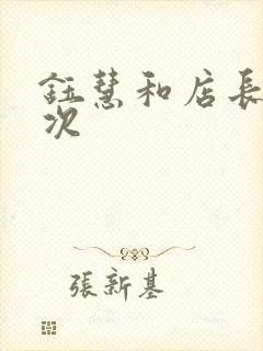 钰慧和店长第二次