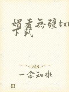 媚者无疆txt下载