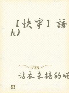 【快穿】诱行(h)