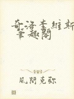 奇洛李维斯回信 笔趣阁