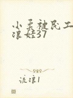 小柔被民工玩成浪娃37