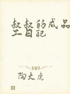 叔叔的成品店打工日记