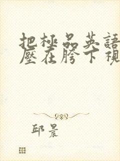 把极品英语老师压在胯下视频