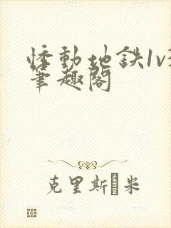 悸动地铁1v3笔趣阁