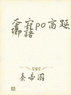 奢宠po商延宋卿语