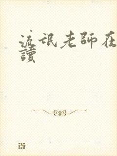 流氓老师在线阅读