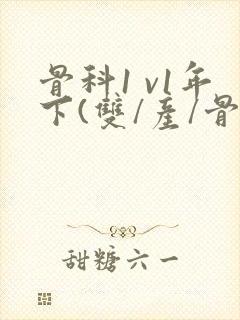 骨科1 v1年下(双/产/骨科年下)