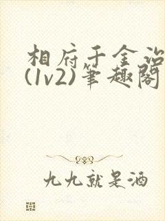 相府千金治病记(1v2)笔趣阁