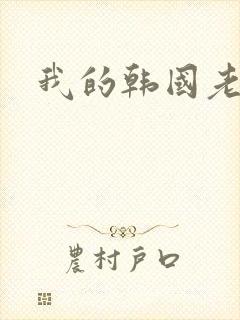 我的韩国老婆