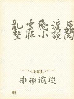 乱云飞渡原文完整版小说阅读