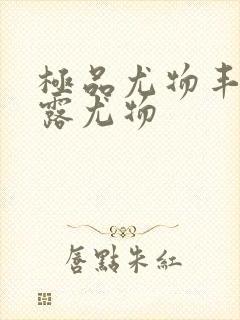 极品尤物丰满暴露尤物