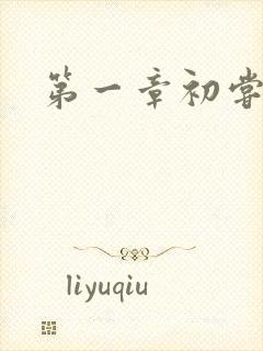 第一章初尝禁果