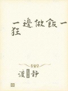 一边做饭一边躁狂