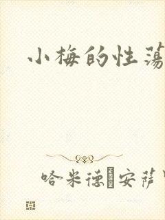 小梅的性荡生活