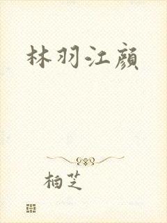 林羽江颜