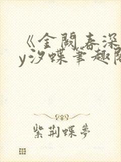 《金阙春深》by汐蝶笔趣阁