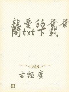 亲爱的爸爸笔趣阁txt下载