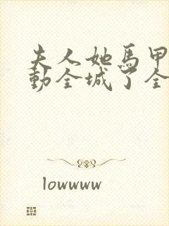 夫人她马甲又轰动全城了全文免费阅读