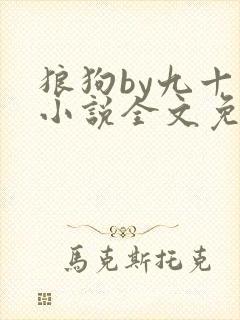 狼狗by九十千小说全文免费阅读无弹窗笔趣