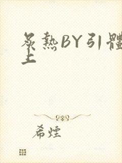 炙热BY引体向上