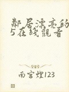 邻居漂亮的妻子5在线观看