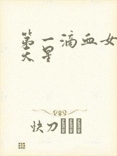 第一滴血女版满天星