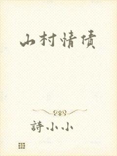 山村情债