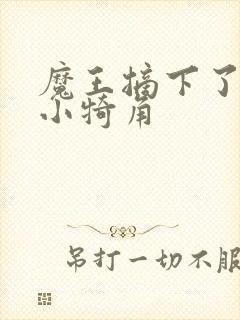 魔王摘下了他的小犄角